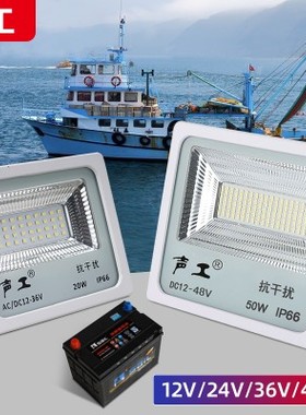 低压直流12v船用投光灯暧光抗干扰LED钓鱿鱼灯电瓶50W24V红白双色