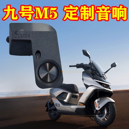 九号电动车M5音箱音响无损安装