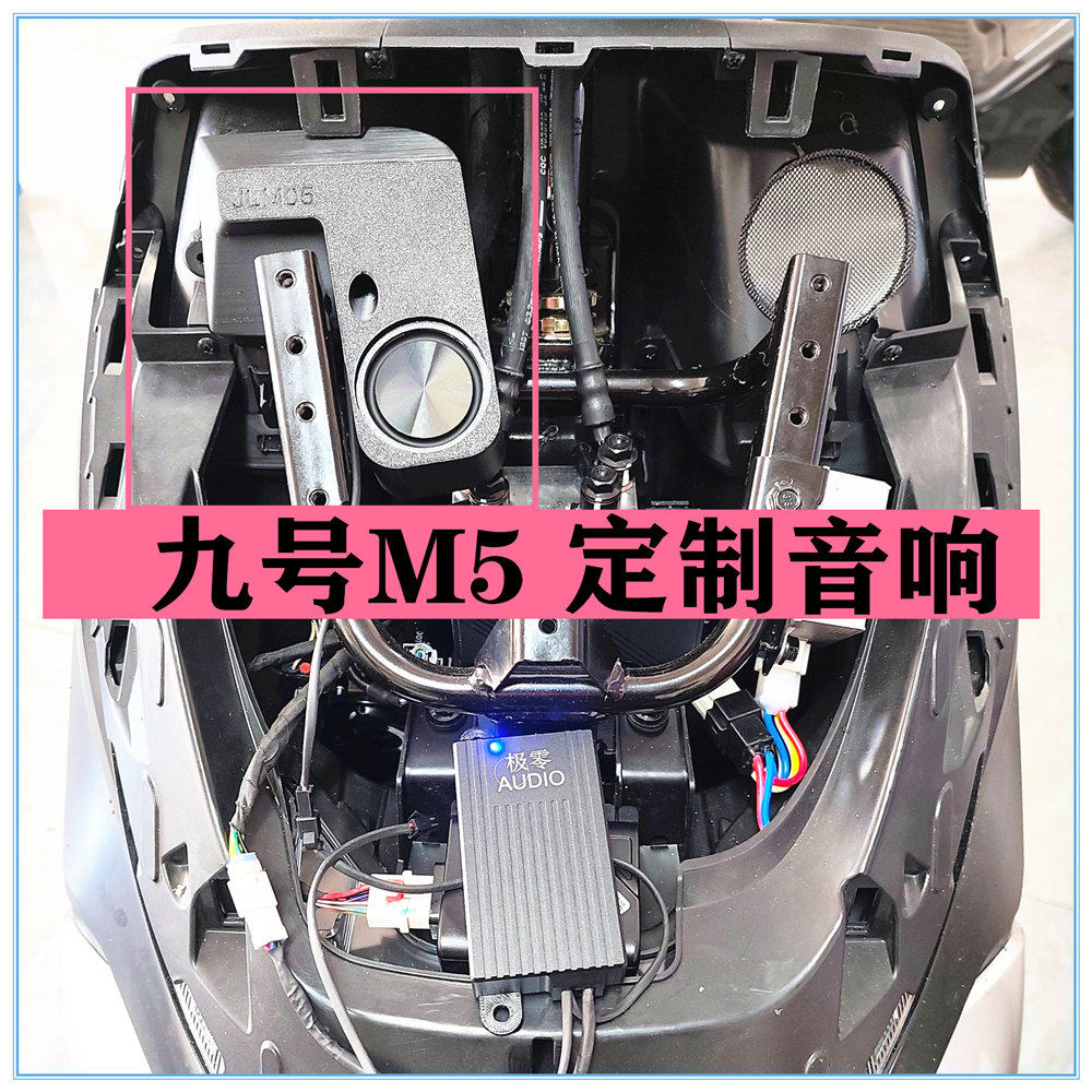 九号m5音箱电动摩托车改装配件100喇叭125音响安装无损直上车机