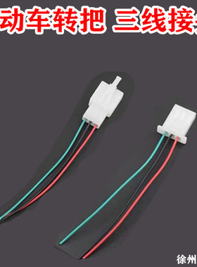 通用电动车转把控制器三线插件2.8型号公母插件加油把改装接插头