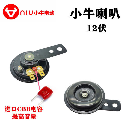 小牛电动车通用FX 喇叭12伏NT电摩PLAY纯铜G400高音ABS风速版CITI