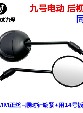 原厂通用九号电动车Q85C后视镜Q90C反光镜倒车镜配件9号电摩左右