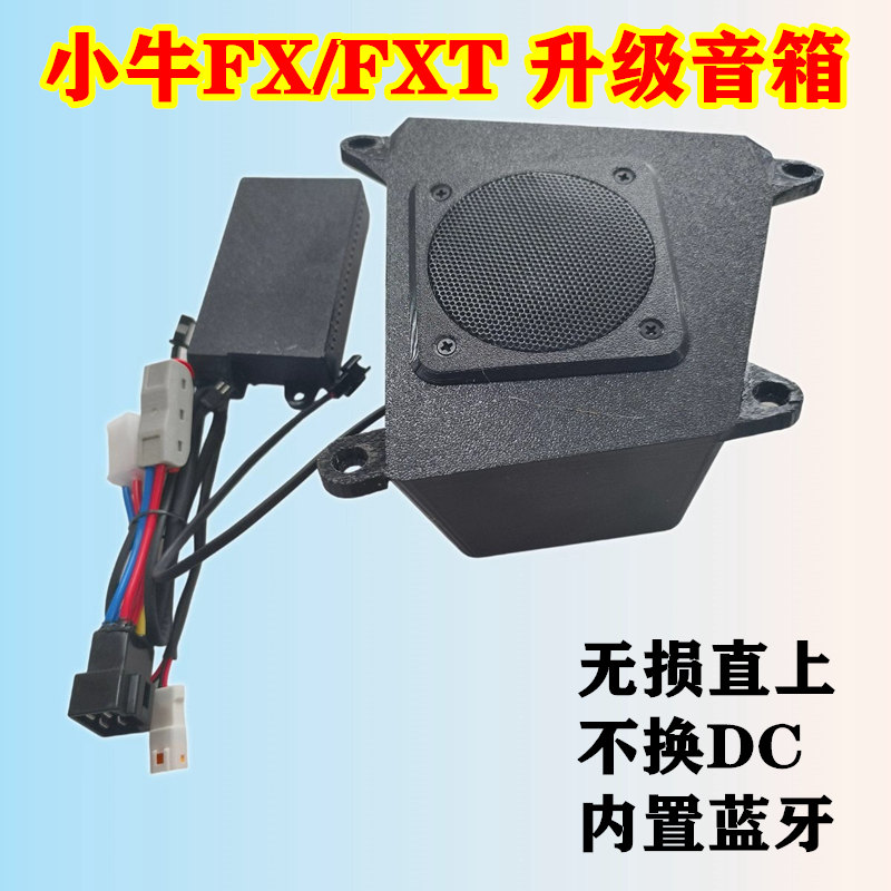 25款小牛喇叭电动车FXT音箱音响