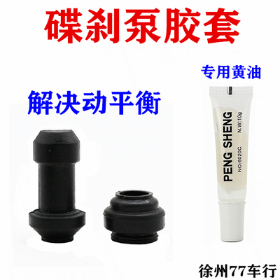 刹车摩托车胶套润滑卡钳