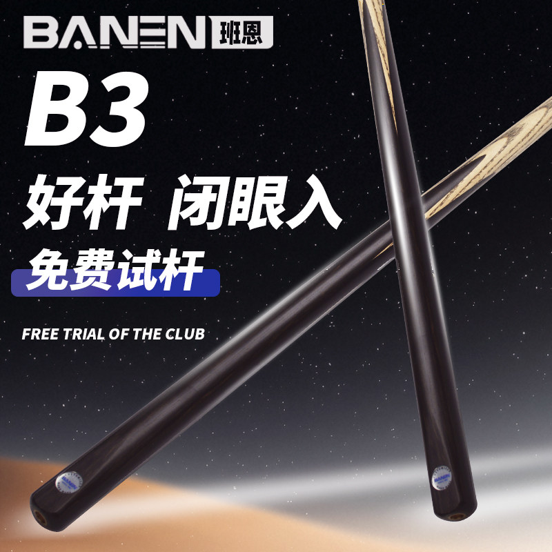 班恩台球杆B3黑檀通杆小头斯诺克中式黑八职业手工一体通杆桌球杆