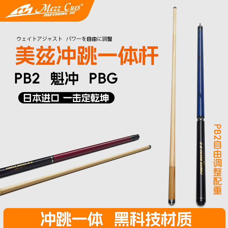 【MEZZ美兹】PB2冲跳一体台球杆