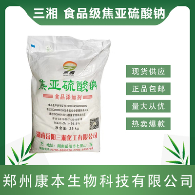 三湘焦亚硫酸钠食品级漂白保鲜剂