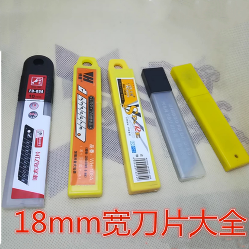 18mm宽刀片美工刀片啄木鸟/维豪