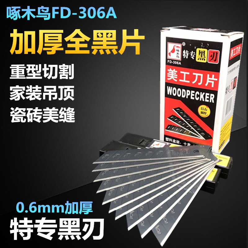 啄木鸟刀片FD-306A美工刀刀片大号18mm加厚0.6mm全黑片特专黑刃