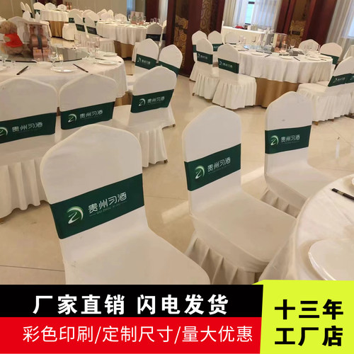 定制椅背带酒店宴会椅会议室报告厅椅套数码印品牌LOGO弹力椅背套