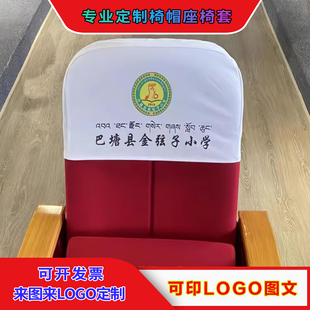 定制电影院椅帽影剧院大会堂头套半截套广告展示品牌宣传椅背座套