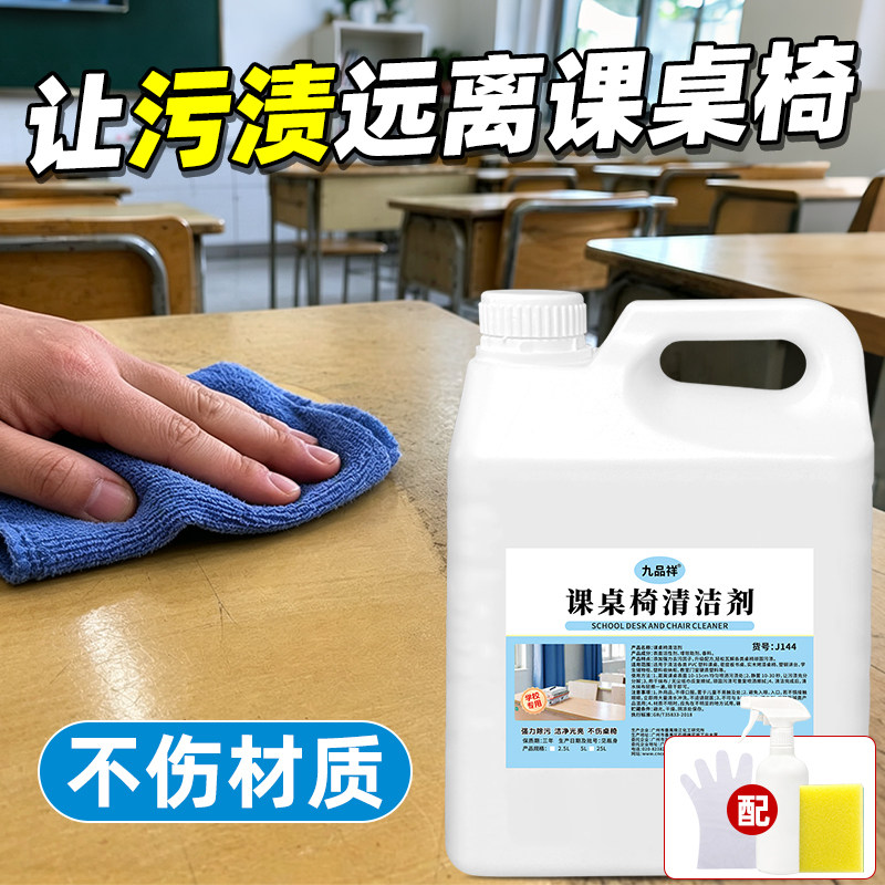 课桌椅清洁剂强力去污桌面学生擦桌子书桌洗办公木家具专用清洗剂
