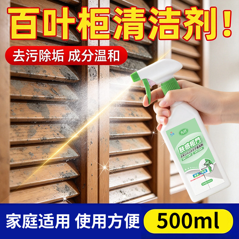 木质百叶柜门清洁剂家具衣橱温和去油污渍肤感去手印家用柜子清洗