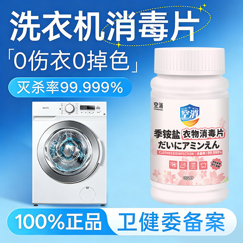 公共洗衣机消毒片大学生宿舍公用专用衣物和衣服一起洗杀菌洗衣液