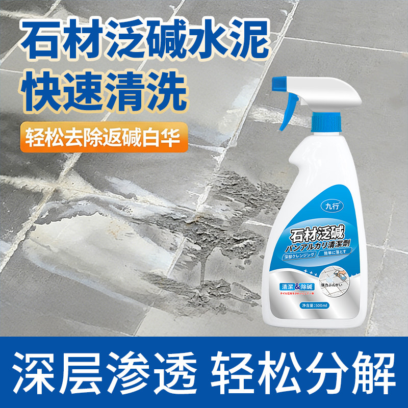 石材泛碱水泥清洗剂白华水泥大理石清洁瓷砖返碱专用除碱去污砂浆