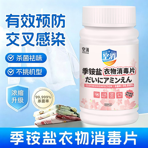 季铵盐消毒片片衣物杀菌一次性公共洗衣机清洁片去污去渍便携式