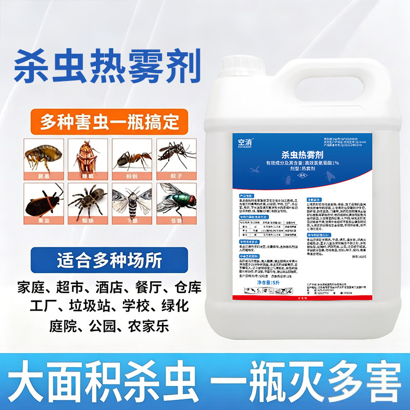 高效氟氯氰菊酯1%蟑螂杀蟑螂虫热雾剂弥雾机消杀通用灭蚊蝇烟雾剂
