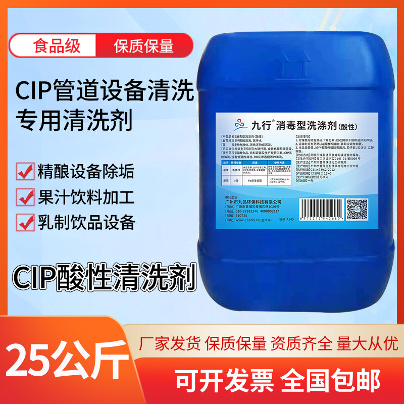 食品级酸性清洗剂 cip管道清洗 乳品设备 饮料残渣 啤酒罐清洗液