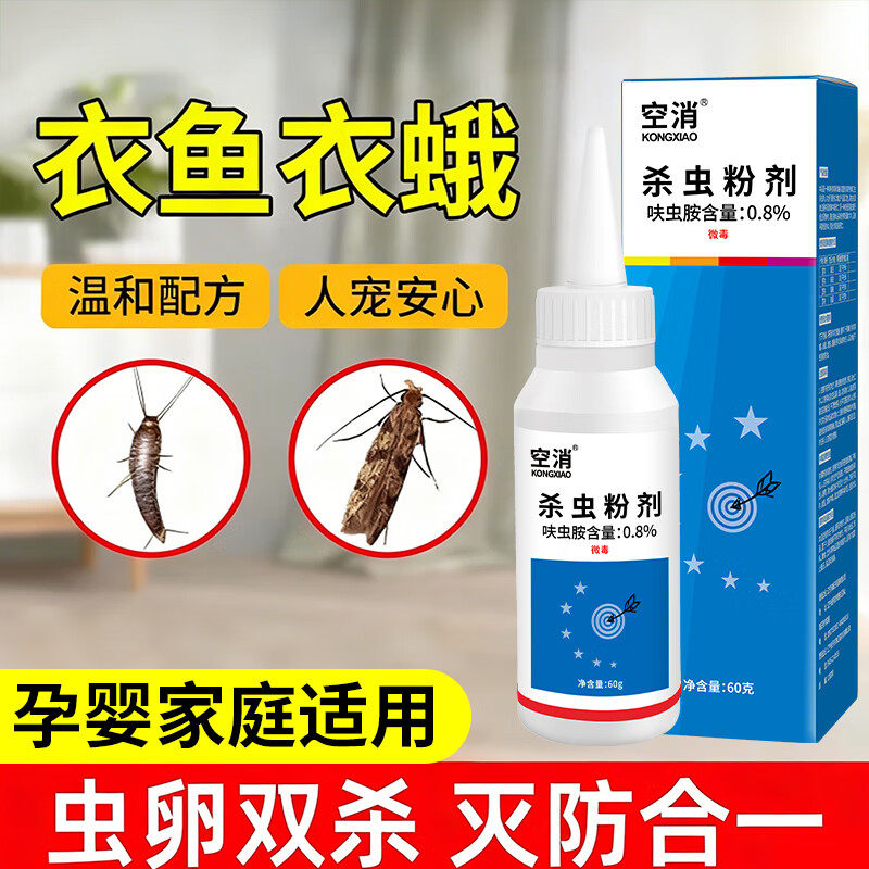 衣鱼虫药杀虫剂家用室内除衣蛾幼虫非书虱床虱杀虫粉剂非无毒专用
