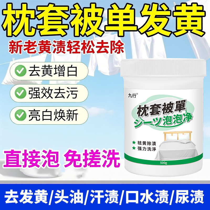 枕头发黄清洗剂去霉斑汗斑衣物床单被套去污粉去渍泡泡净增白清洁