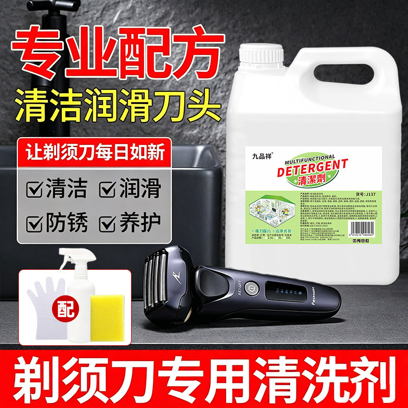 电动剃须刀清洁剂刮胡刀头专用清洗液保养除异味清洁液专用配方