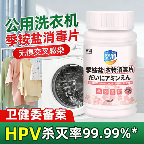 HPV公用洗衣机消毒片宿舍衣物混洗专用杀菌片消毒液季铵盐消毒剂