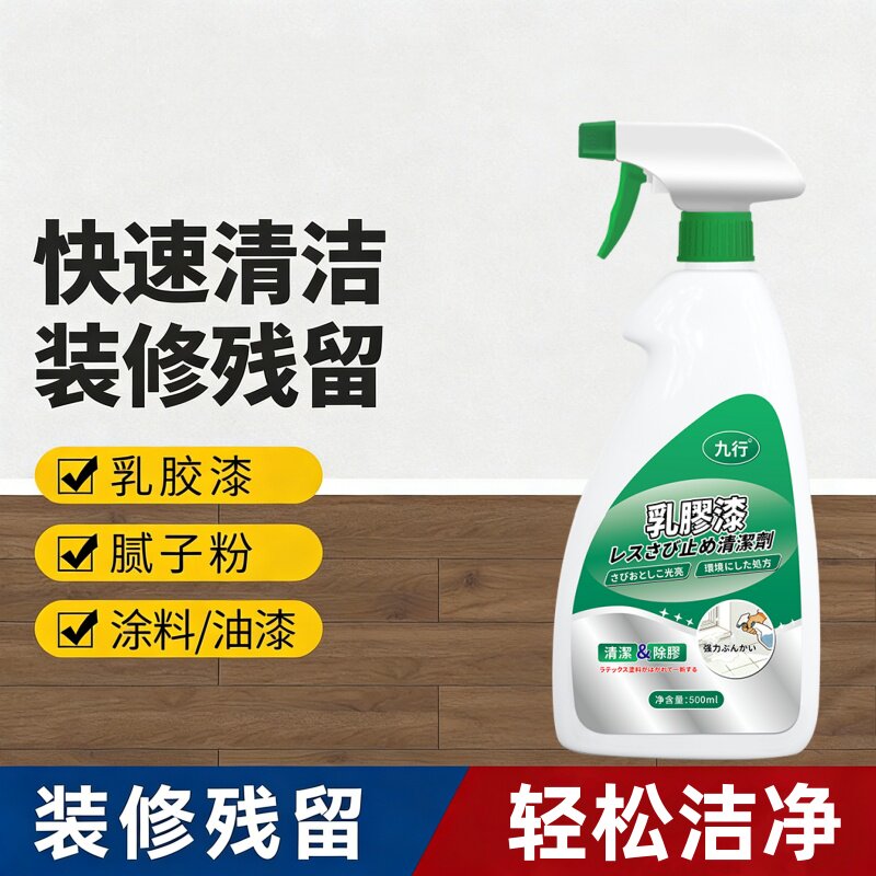 装修残留清洁剂乳胶漆清洗腻子粉去除污渍除涂料新开荒保洁清洗剂
