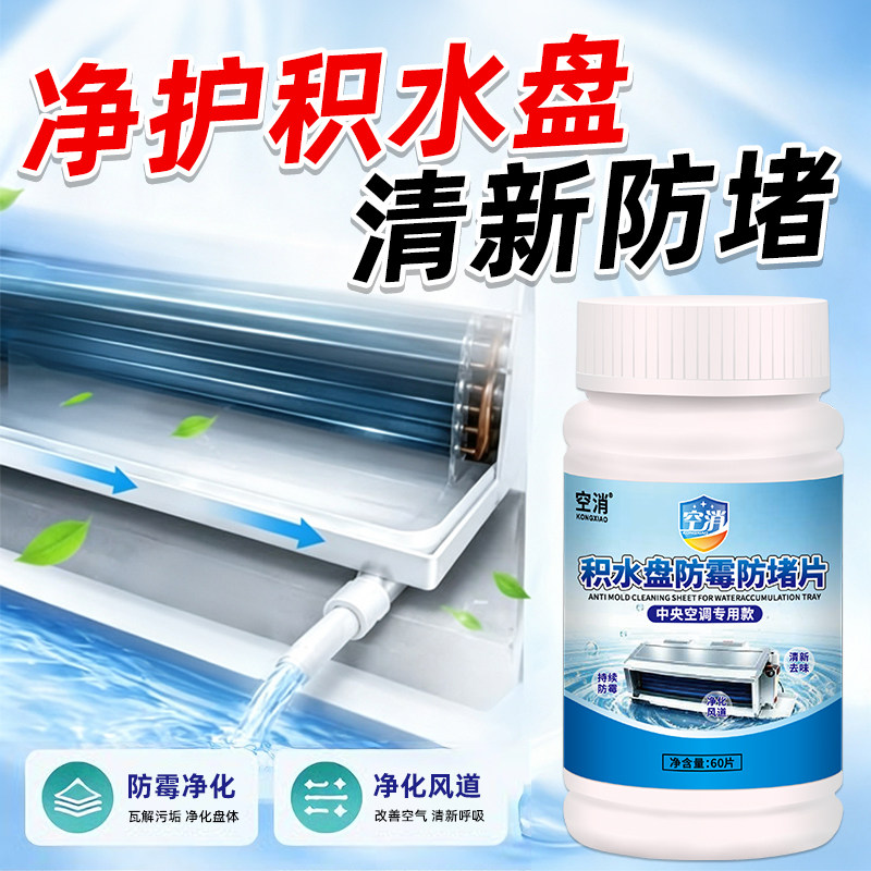 中央空调风机盘管防霉片家用积水盘防堵疏通剂除臭味消毒除藻除菌
