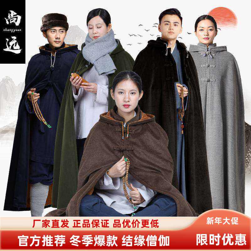 尚远打坐披风连帽禅修斗篷男女居士僧人风衣双层双面毛绒加厚冬季