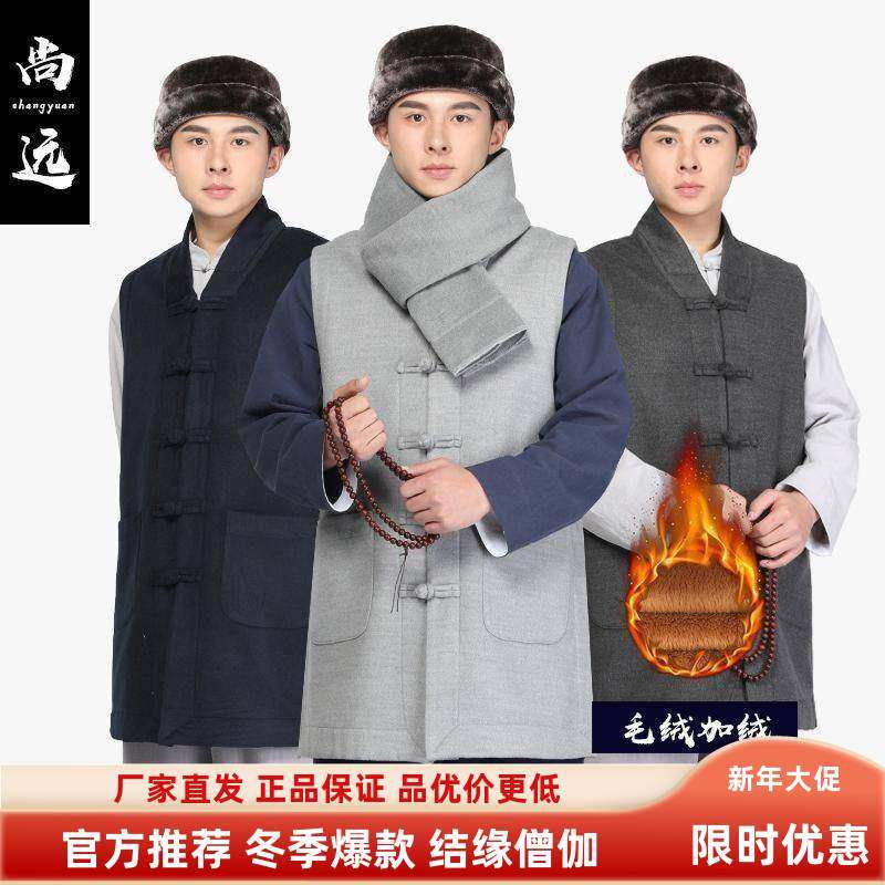 尚远冬季伽蓝褂马甲禅修背心V领立领僧服居士服加厚双层双面毛绒