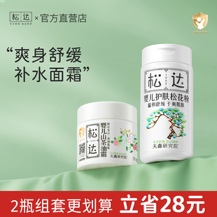 松达松花粉山茶油面霜婴儿宝宝爽身粉儿童润肤保湿滋润护肤2套装