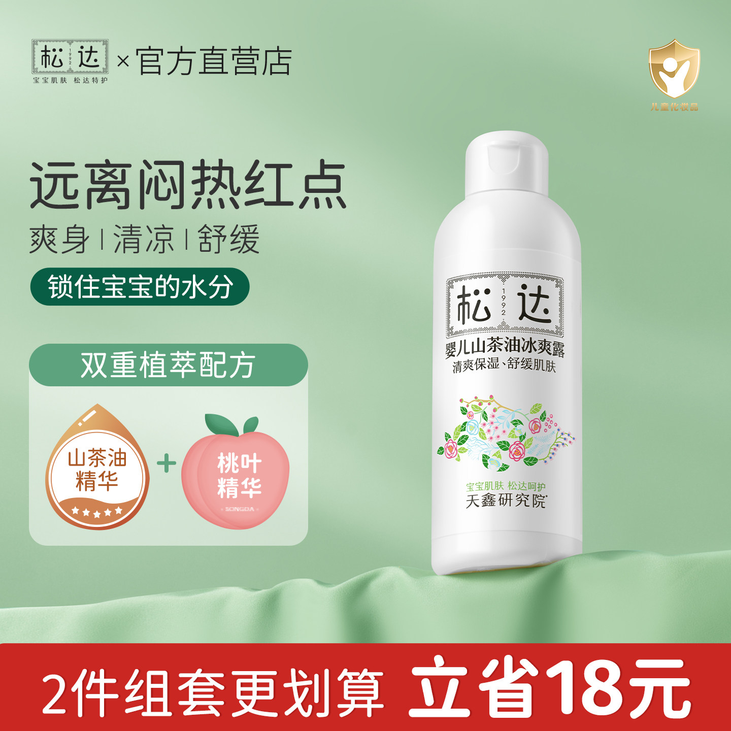 松达婴儿山茶油爽身露液体爽身粉宝宝桃子水新生儿童防淹清爽保湿