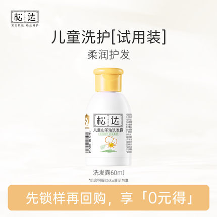 松达儿童专用洗发水宝宝洗发水3-12岁男女童可用60ml试用装S