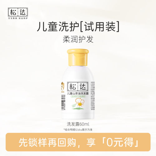 松达儿童专用洗发水宝宝洗发水3-12岁男女童可用60ml试用装S