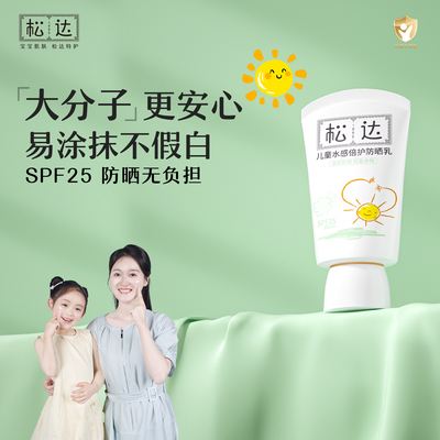 松达夏季儿童防晒60ml防紫外线大分子防晒乳