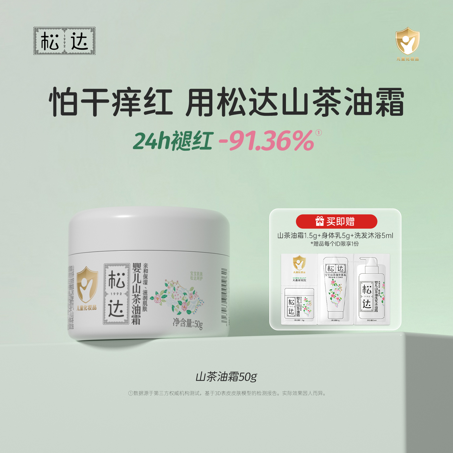 松达婴儿山茶油面霜50g