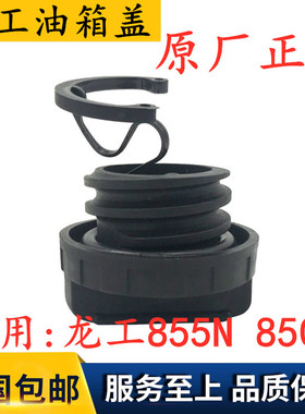 新款龙工855N850N临工953N装载机铲车机油箱盖子油箱盖机油盖配件