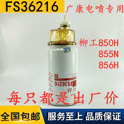 柳工装载机50CN 856H 850H康明斯电喷油水分离器53C0574 FS36216