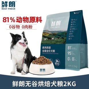 鲜朗狗粮低温烘焙无谷全期全价鸭肉梨兔肉犬粮成幼犬奶糕营养增肥