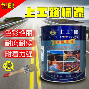 上工牌路标漆马路划线漆道路标线漆停车位画线漆地面标线白色黄色