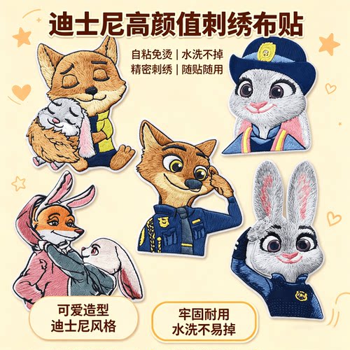 疯狂动物城刺绣自粘无痕补丁贴