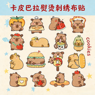 卡皮巴拉新款 卡通布贴水豚刺绣补丁贴羽绒衣无痕修复修补布贴可爱