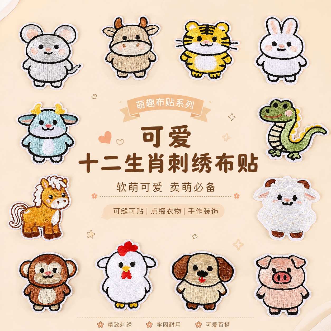 十二生肖刺绣布贴补丁高级感DIY
