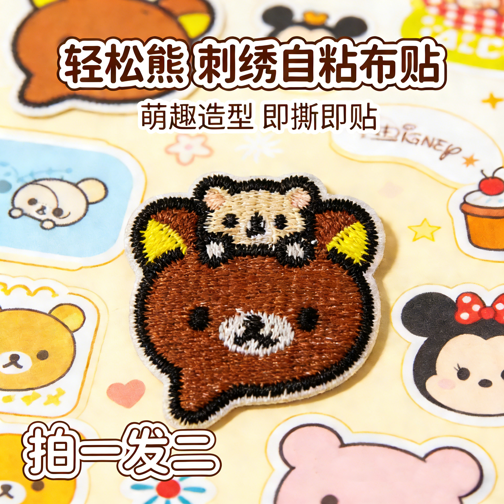 轻松熊可爱刺绣布贴可水洗自粘补丁贴破洞修复新款DIY包包羽绒服