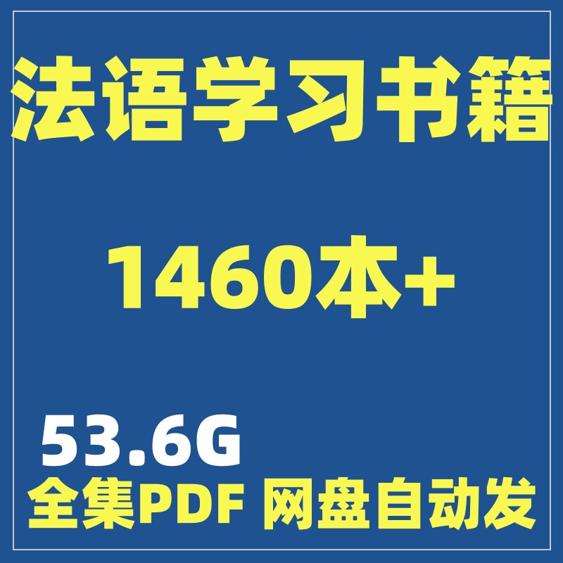 法语入门进阶学习资料 语法词汇核心合集 电子版PDF