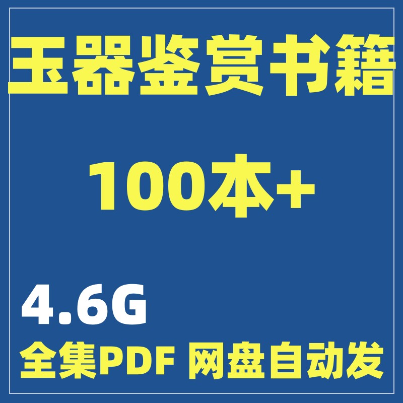古玉高清图录鉴赏鉴定入门翡翠书籍电子版全套自学工艺玉器PDF