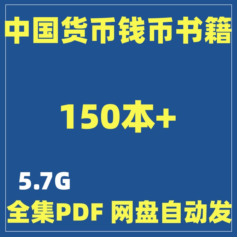 古代钱币货币收藏知识 周秦汉宋电子书籍合集