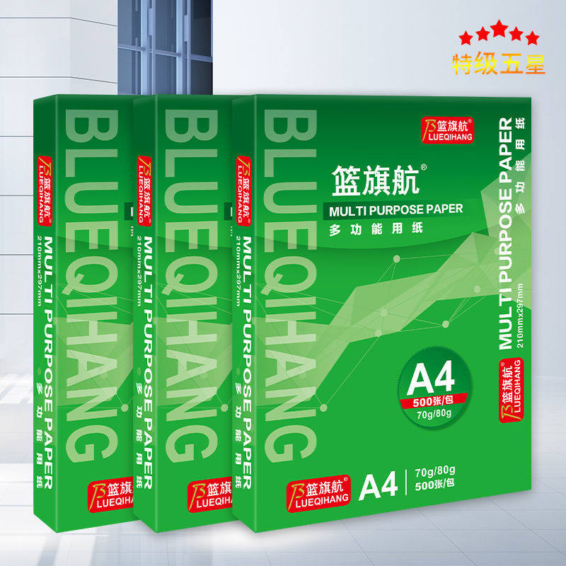 篮旗航A4纸打印纸办公用品复印纸绘画纸学生草稿纸白纸属于什么档次？