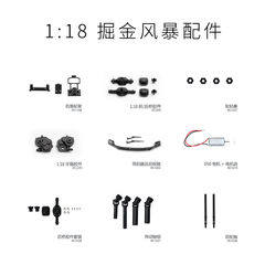 FMS 1:18掘金风暴 配件1 遥控攀爬汽车模型零件 车壳电池轮胎螺丝