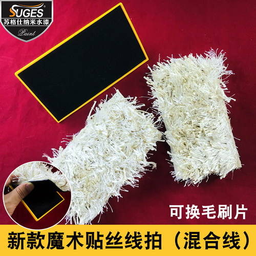 魔术贴丝线拍混合线毛线拍艺术刷